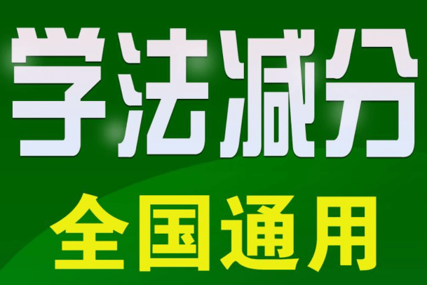 新老司机必备资料！2024年最新12123交管学法减分考试题库及答案，群友亲测已减免6分~ - 不二资源网-不二资源网