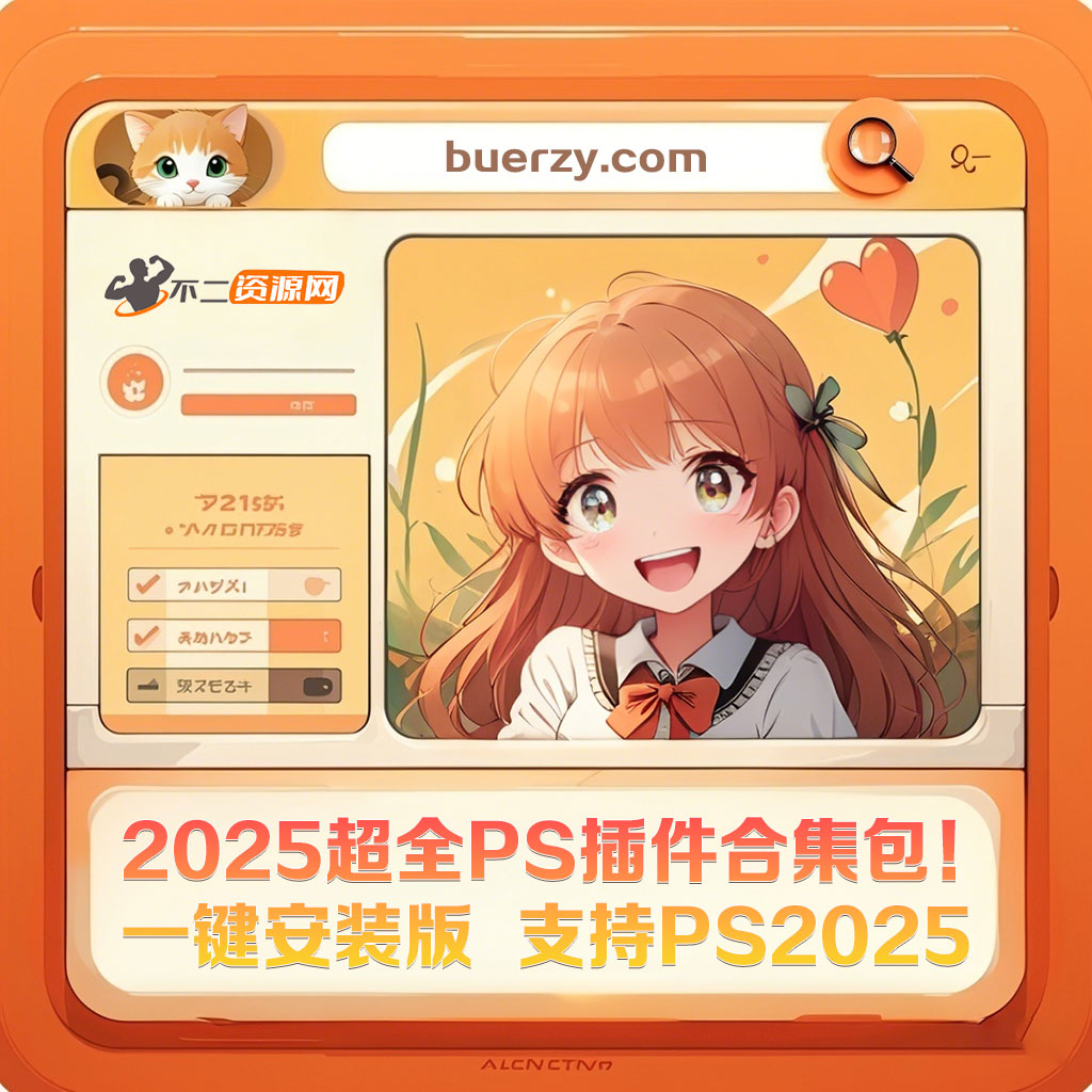 2025超全PS插件合集包！一键安装版本，覆盖2300款常用热门插件，永久使用，支持最新2025版本，附带使用教程 - 不二资源网-不二资源网